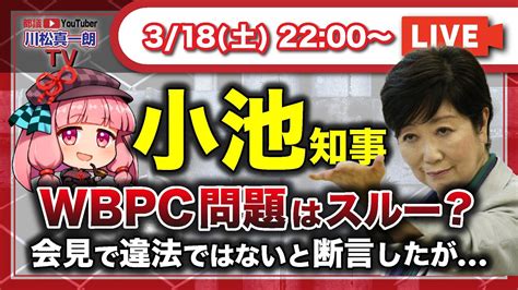 wbpc問題|東京都 colabo不正問題 小池.